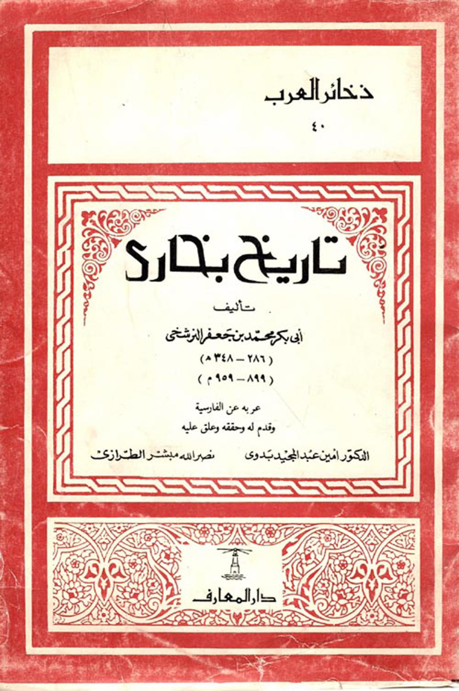 غلاف كتاب تاريخ بخارى