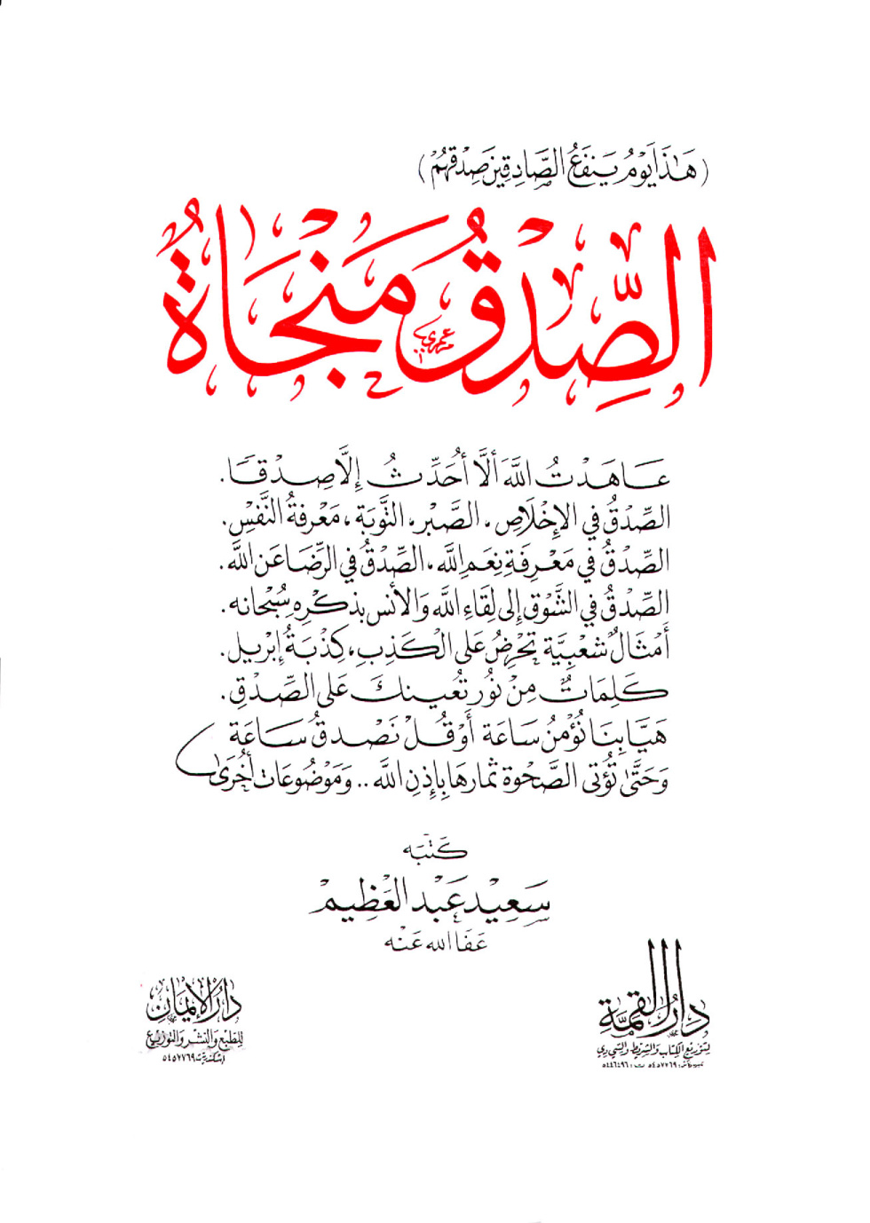 غلاف كتاب الصدق منجاة