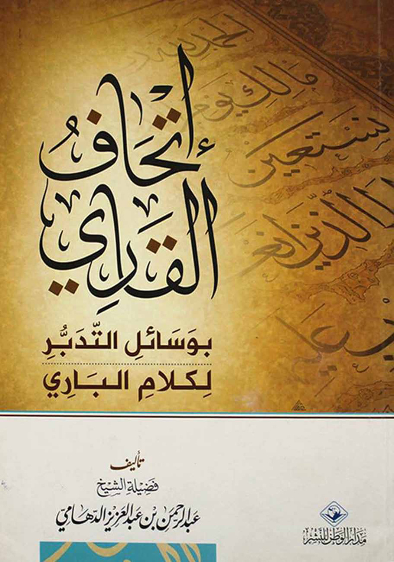 غلاف كتاب إتحاف القاري بوسائل التدبر لكلام الباري