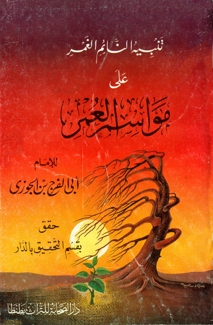 غلاف كتاب تنبيه النائم الغمر على مواسم العمر - ط. الصحابة