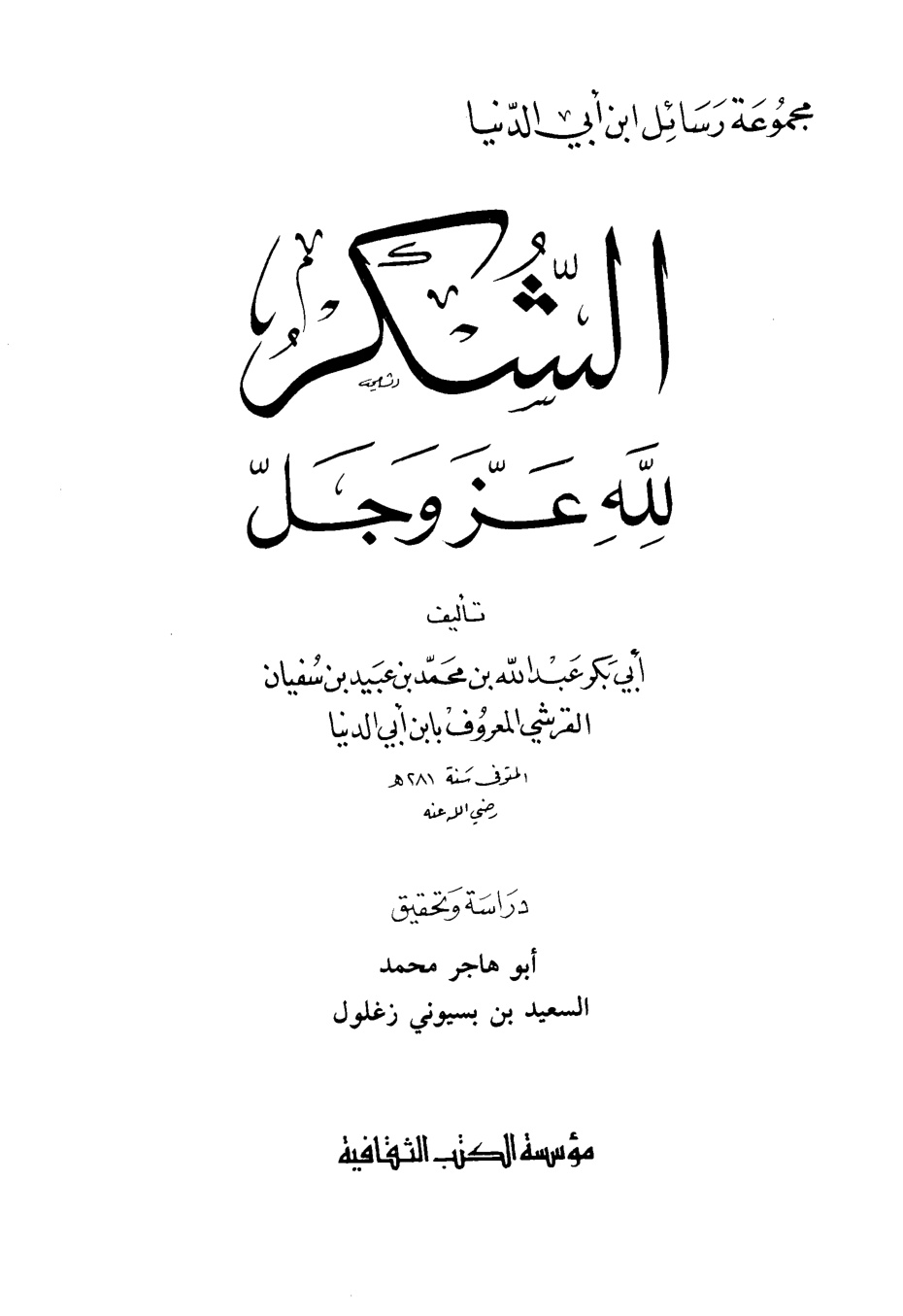 غلاف كتاب الشكر لله عز وجل - ابن أبي الدنيا