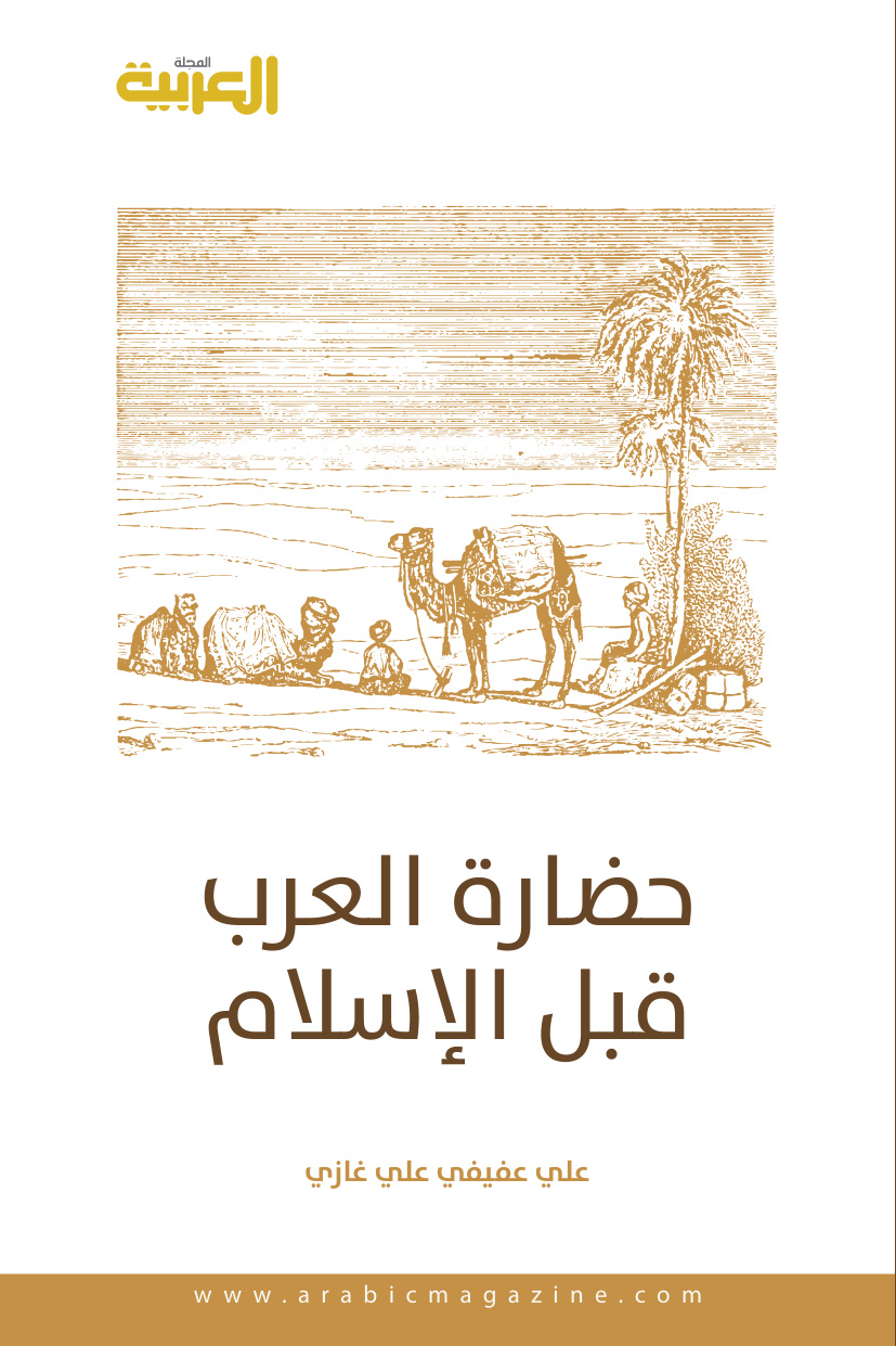 غلاف كتاب حضارة العرب قبل الإسلام