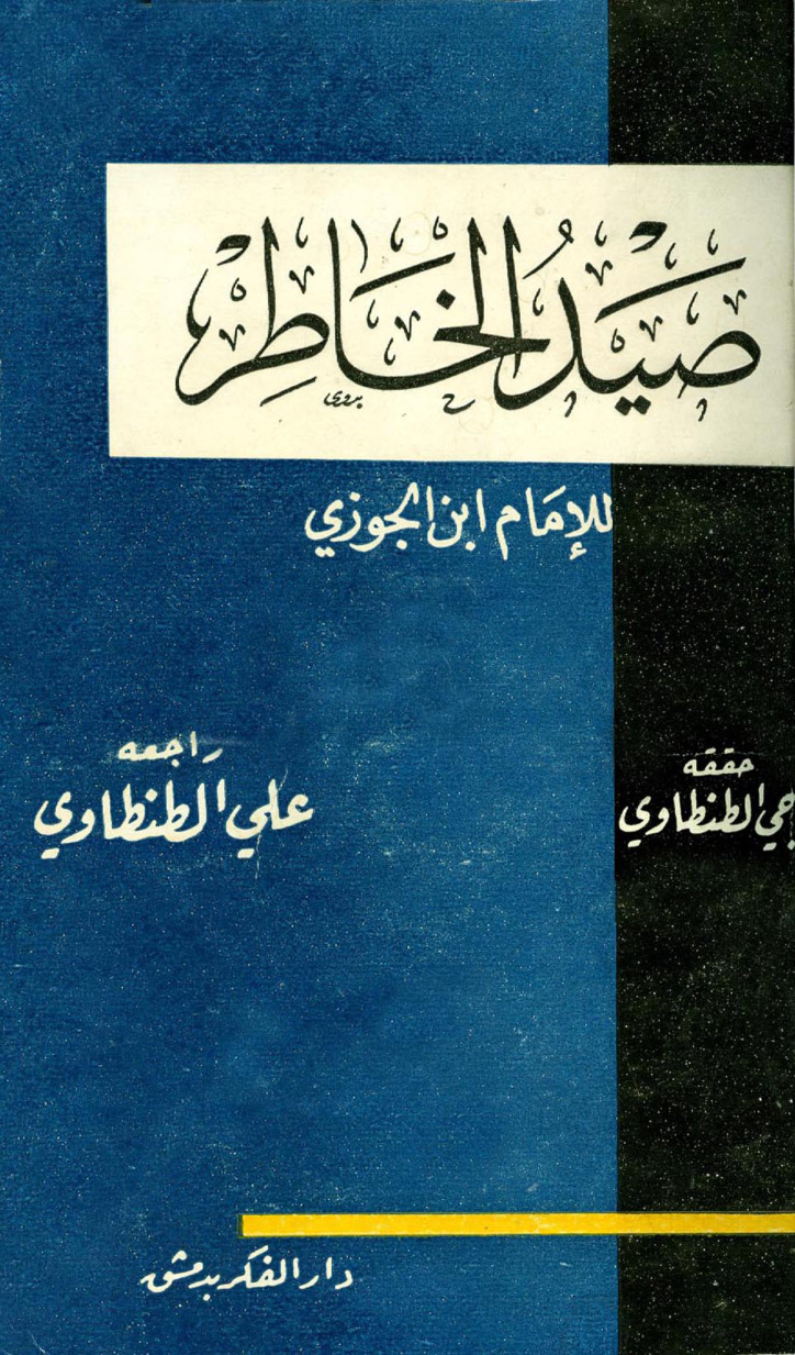 غلاف كتاب صيد الخاطر - ت الطنطاوي والألباني
