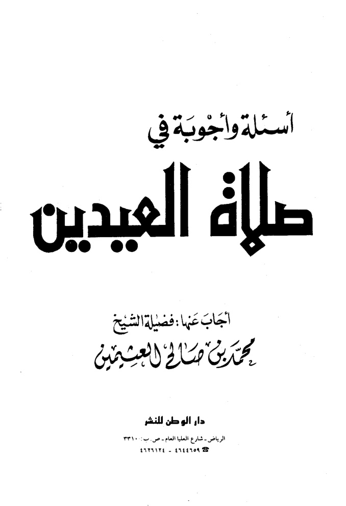 غلاف كتاب أسئلة وأجوبة في صلاة العيدين
