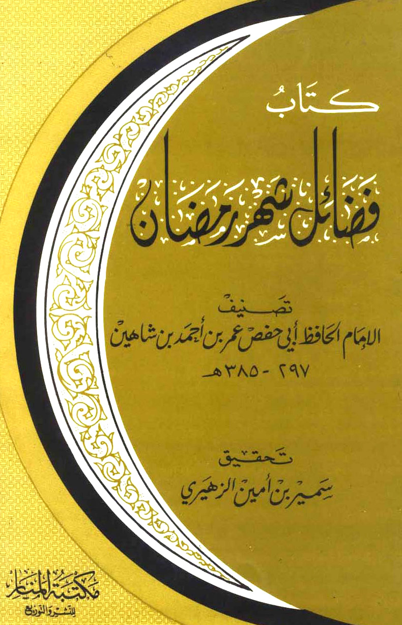 غلاف كتاب فضائل شهر رمضان