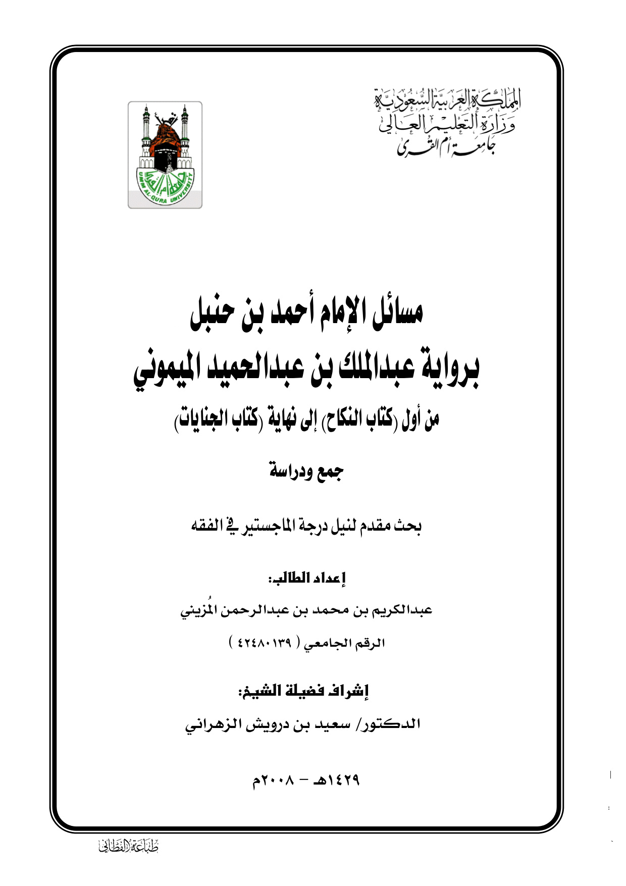 غلاف كتاب مسائل الإمام أحمد بن حنبل برواية الميموني من النكاح إلى القسامة
