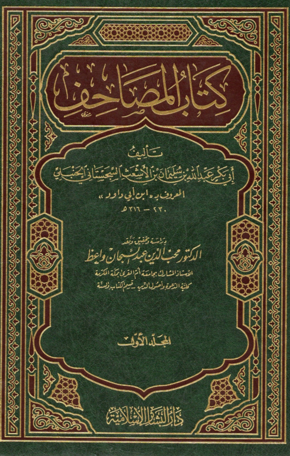 غلاف كتاب كتاب المصاحف