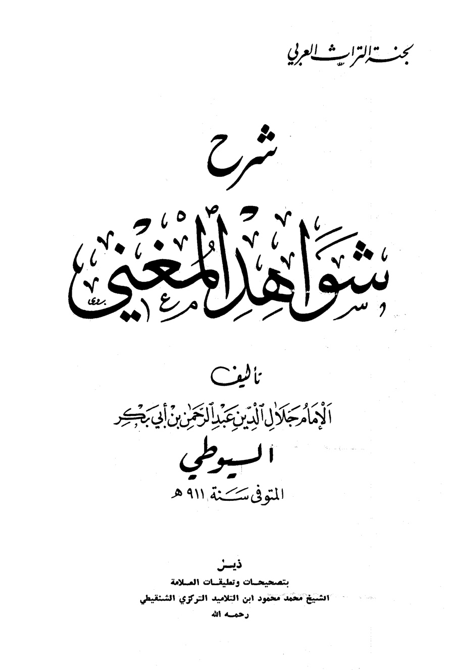 غلاف كتاب شرح شواهد المغني