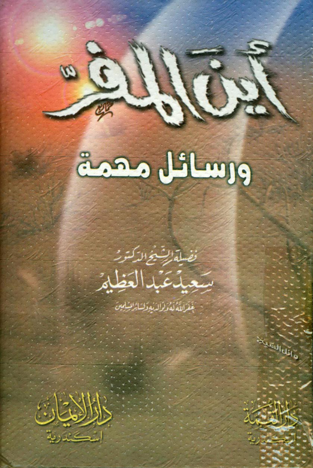غلاف كتاب أين المفر ورسائل مهمة