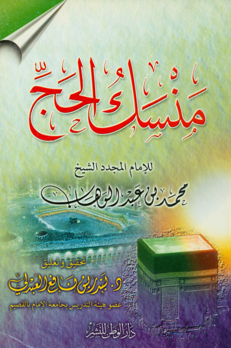 غلاف كتاب منسك الحج