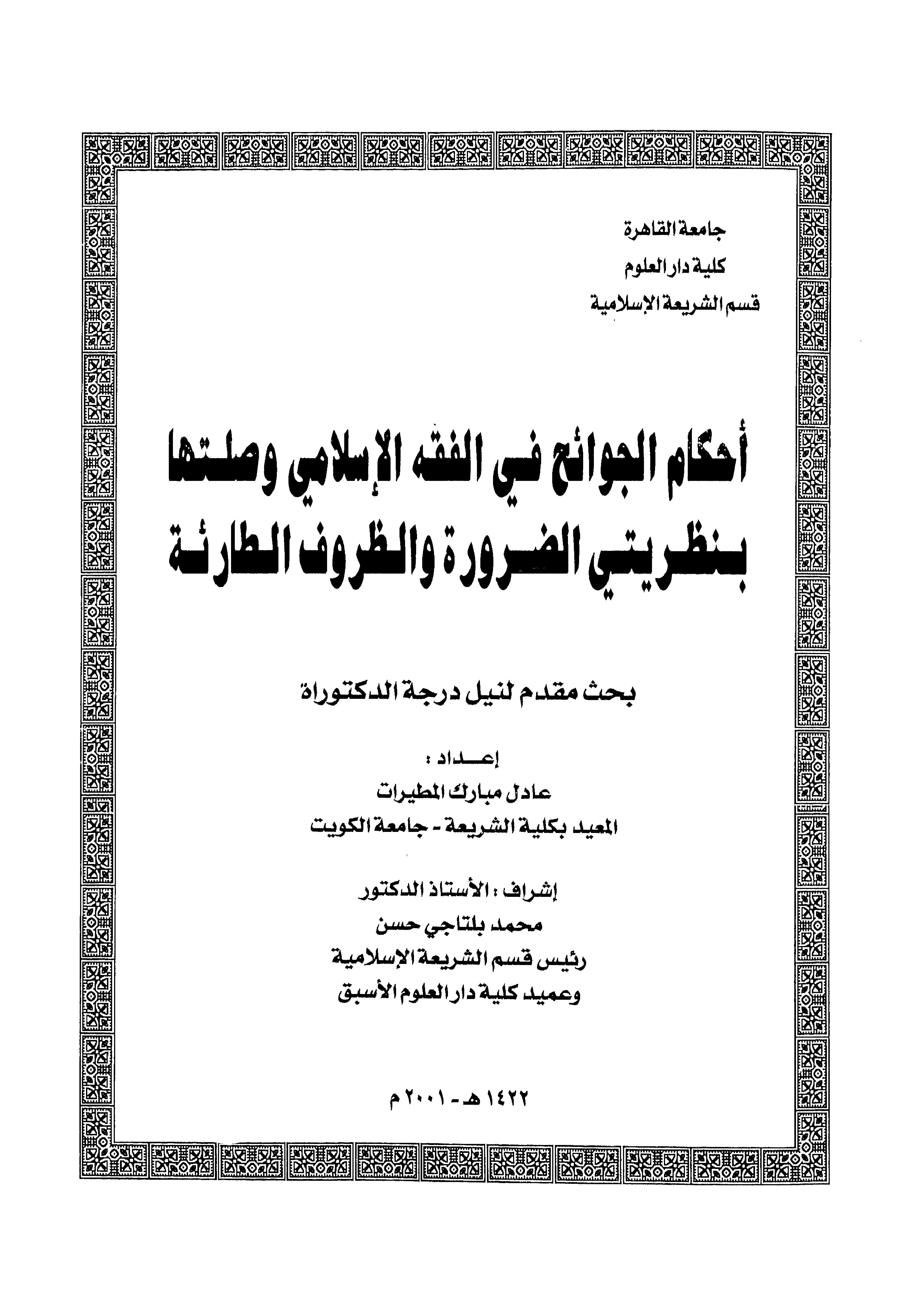 غلاف كتاب أحكام الجوائح في الفقه الإسلامي