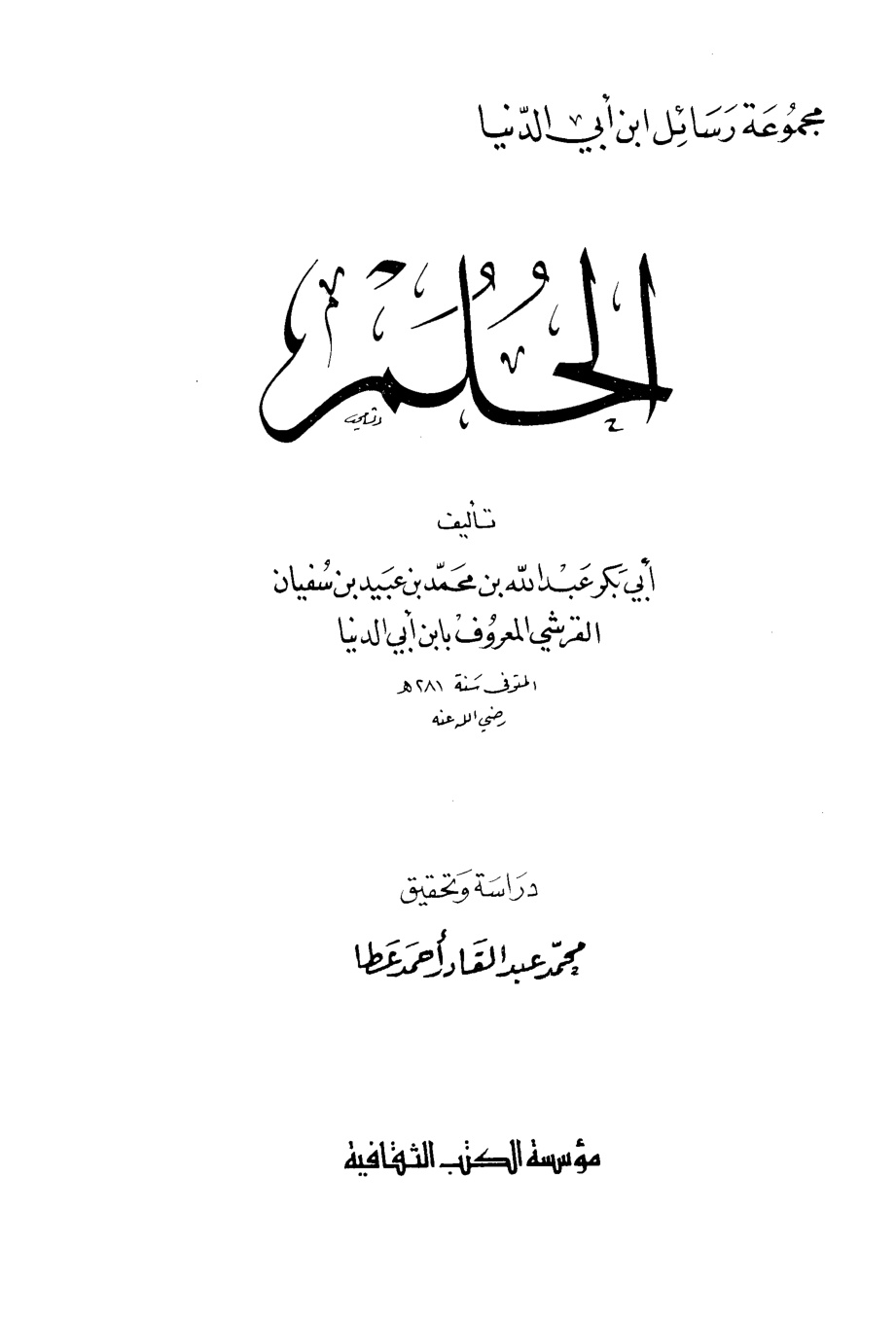 غلاف كتاب الحلم - ابن أبي الدنيا
