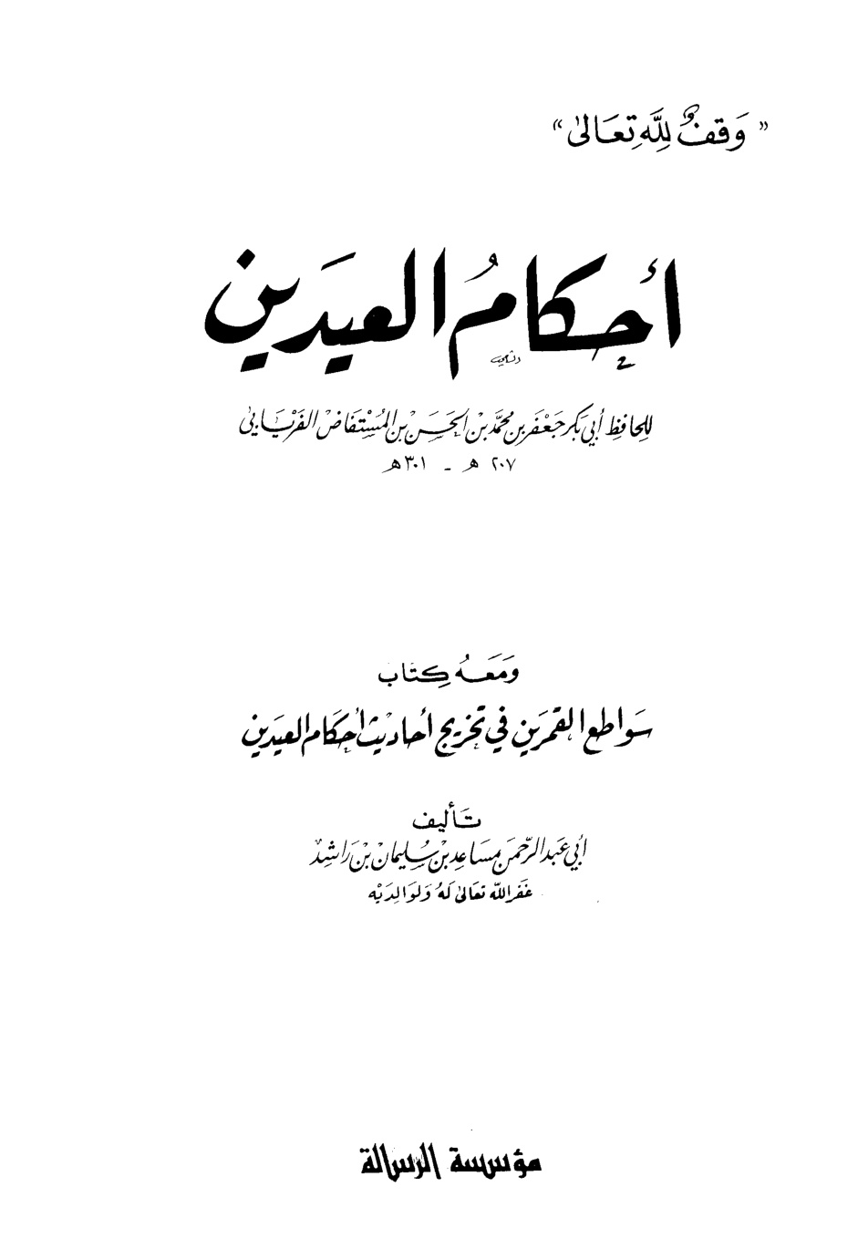 غلاف كتاب أحكام العيدين ومعه سواطع القمرين في تخريج أحاديث أحكام العيدين