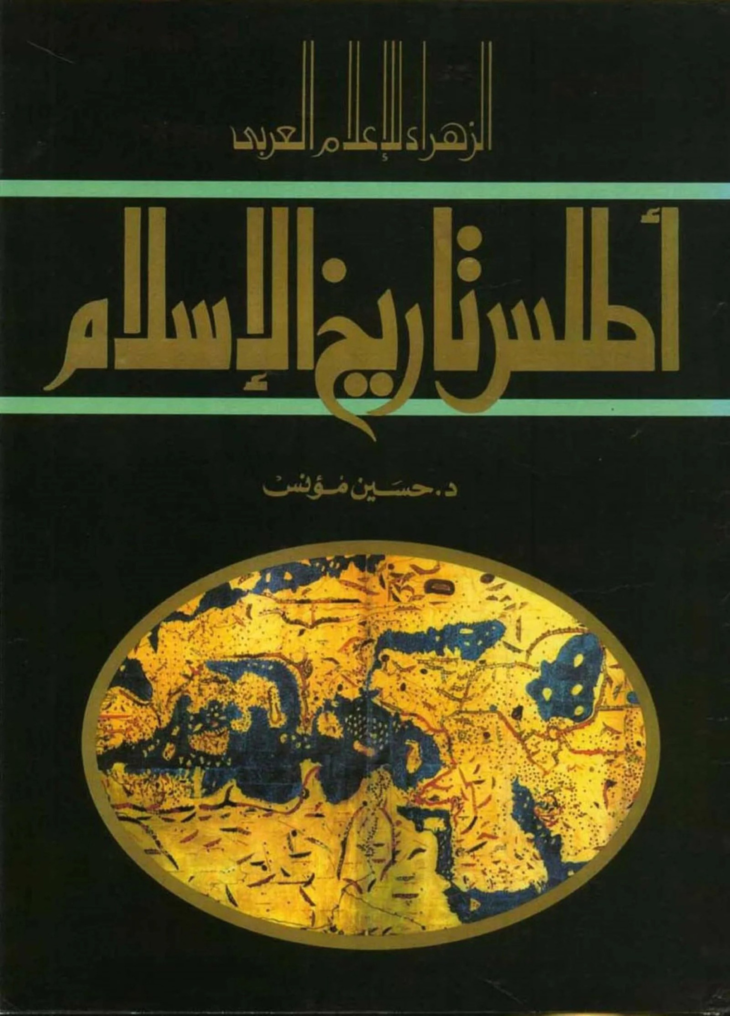 غلاف كتاب أطلس تاريخ الإسلام