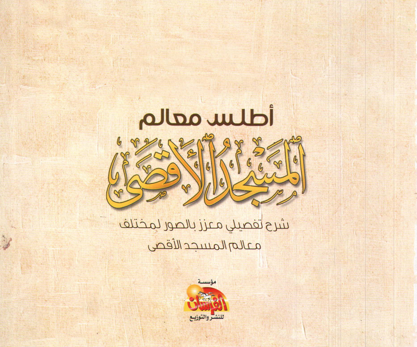 غلاف كتاب أطلس معالم المسجد الأقصى - ملون