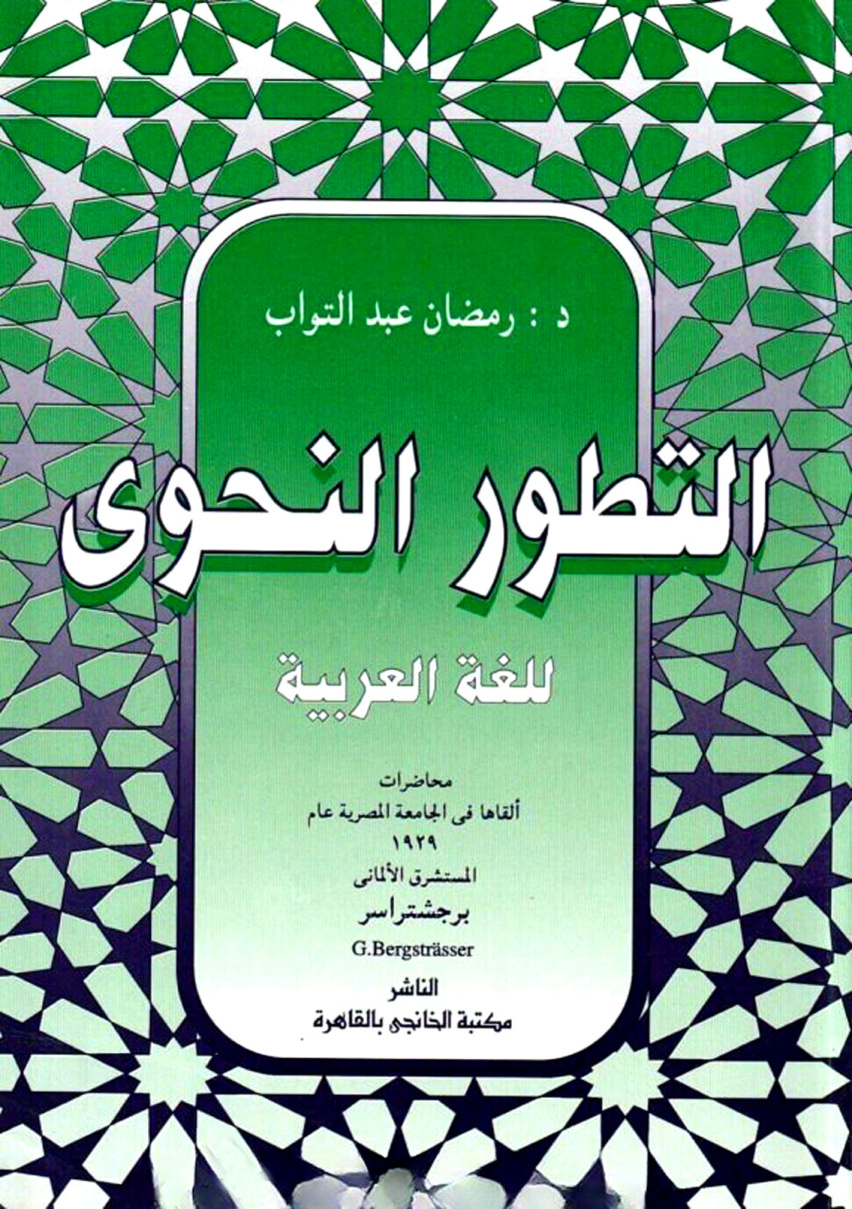 غلاف كتاب التطور النحوي للغة العربية - ت عبد التواب