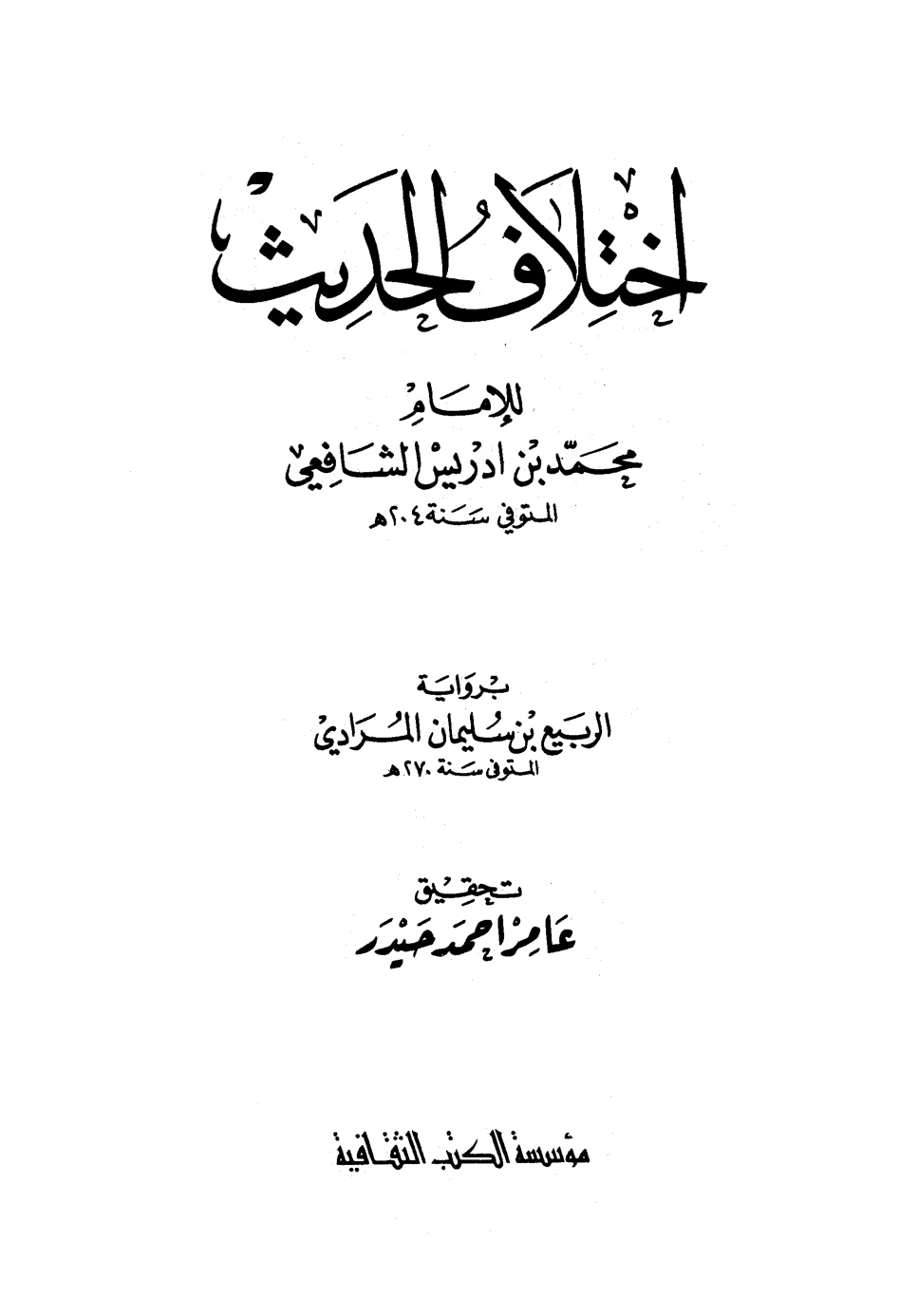 غلاف كتاب إختلاف الحديث