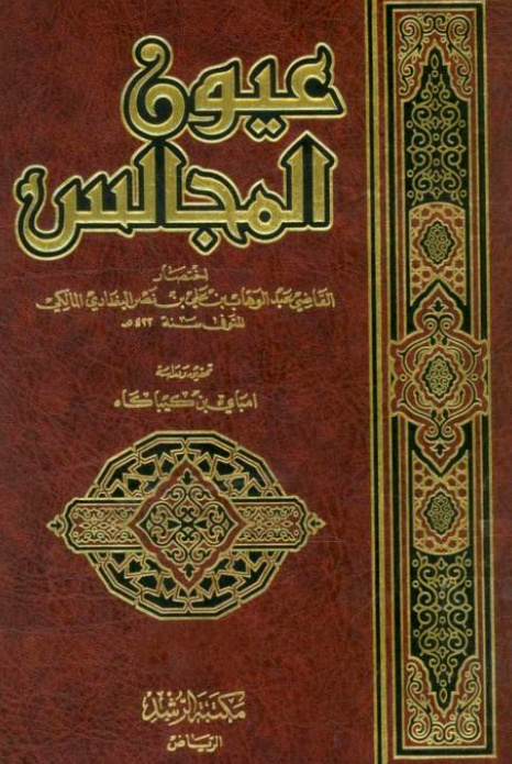 غلاف كتاب عيون المجالس
