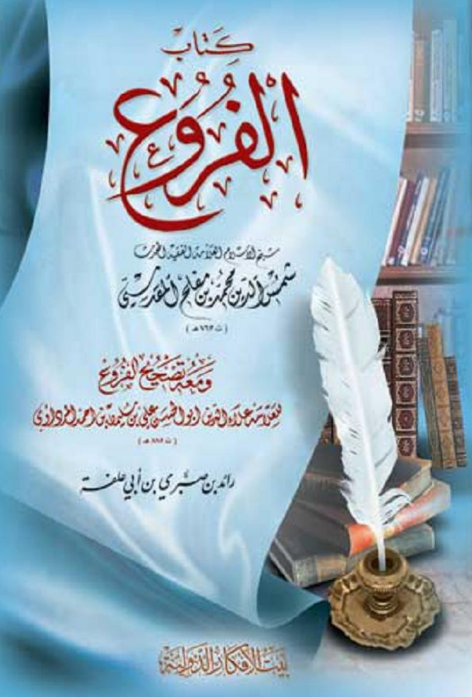غلاف كتاب الفروع ومعه تصحيح الفروع - ط. الأفكار