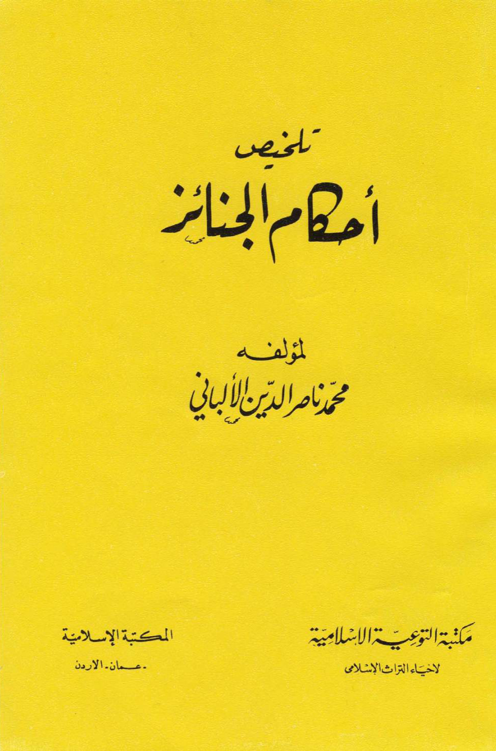 غلاف كتاب تلخيص أحكام الجنائز - ط. المكتبة الإسلامية