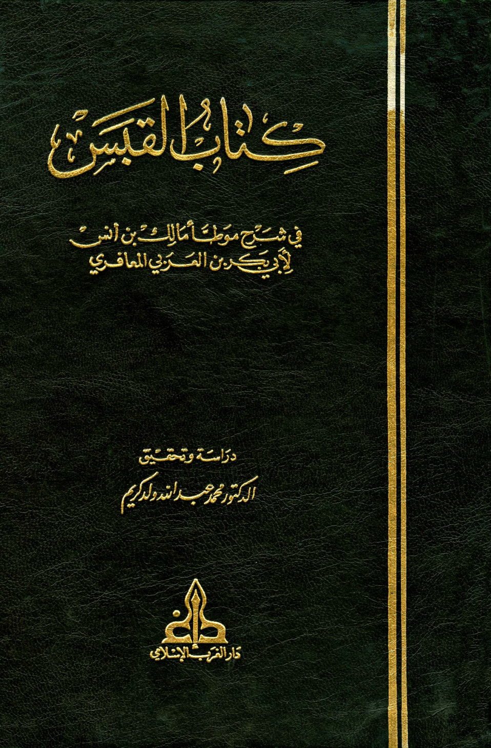غلاف كتاب القبس في شرح موطأ مالك بن أنس