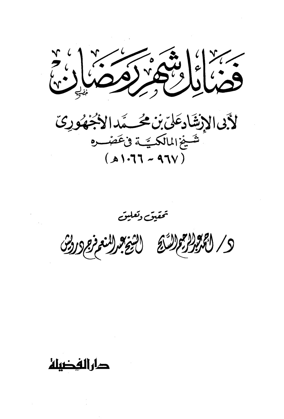 غلاف كتاب فضائل شهر رمضان