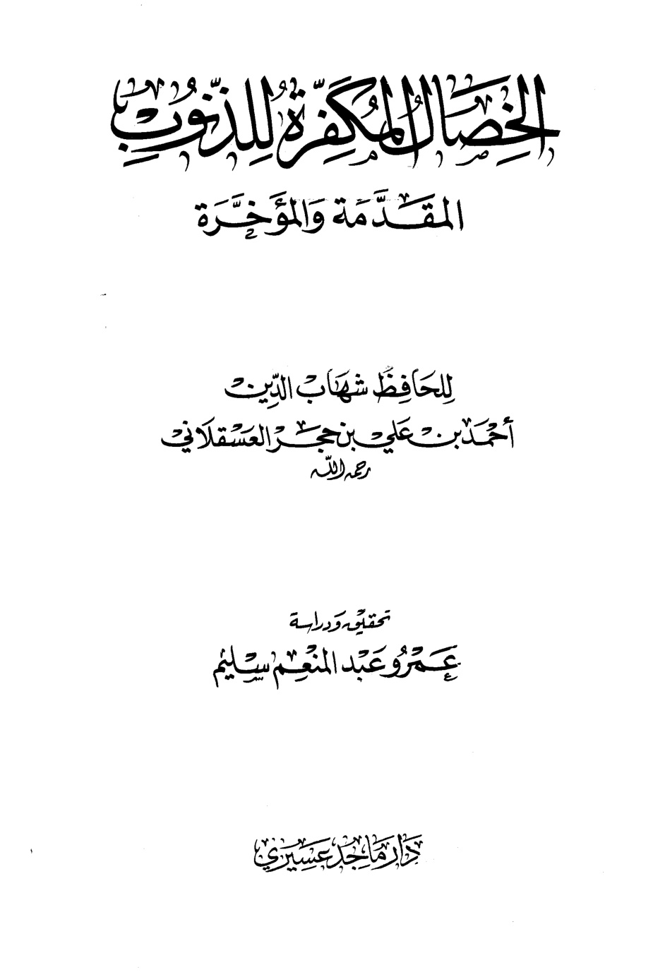 غلاف كتاب الخصال المكفرة للذنوب المقدمة والمؤخرة - ت سليم
