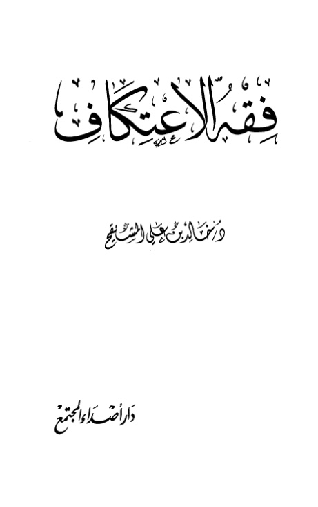 غلاف كتاب فقه الاعتكاف