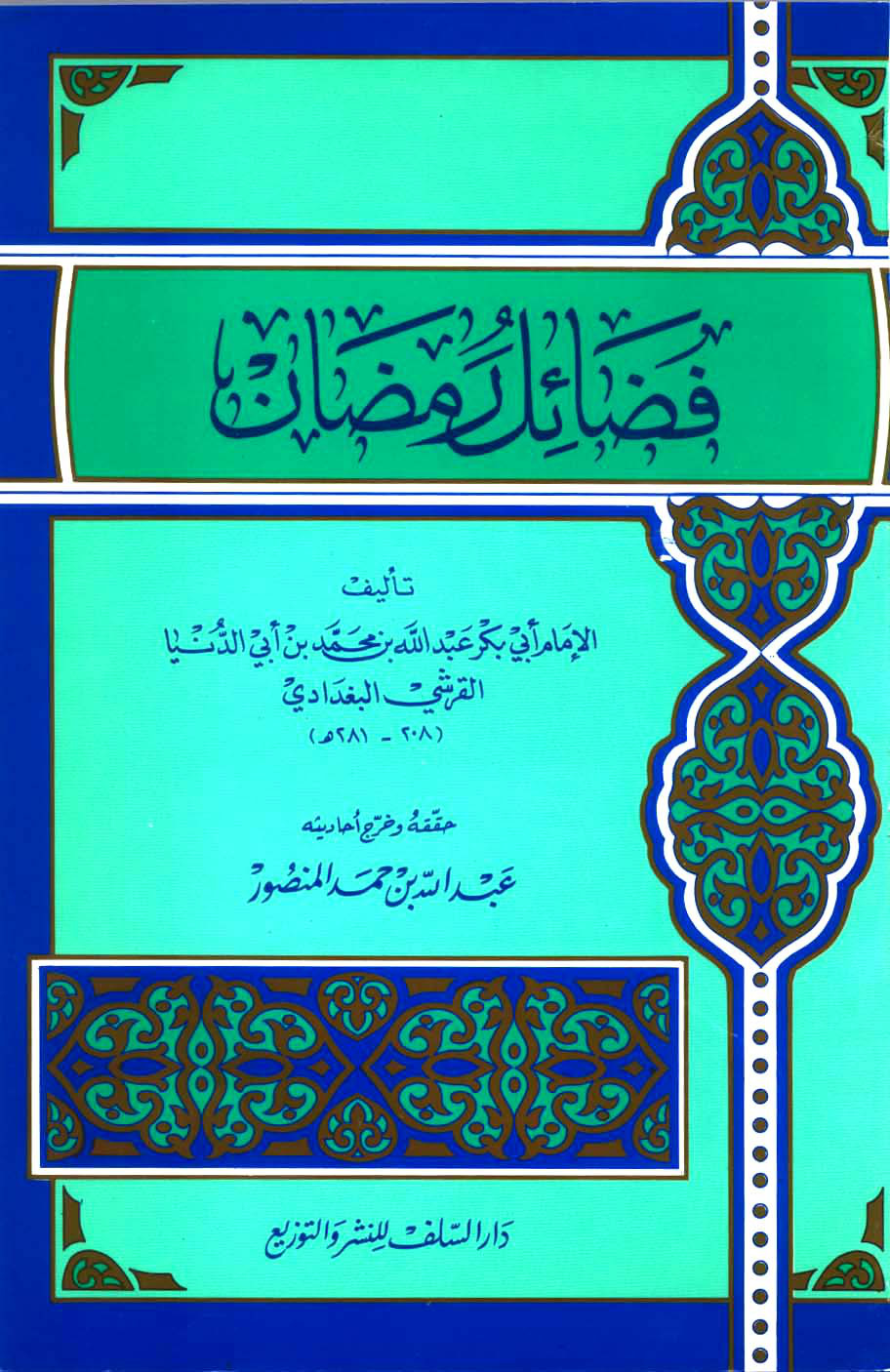 غلاف كتاب فضائل رمضان - ابن أبي الدنيا - ت المطهر