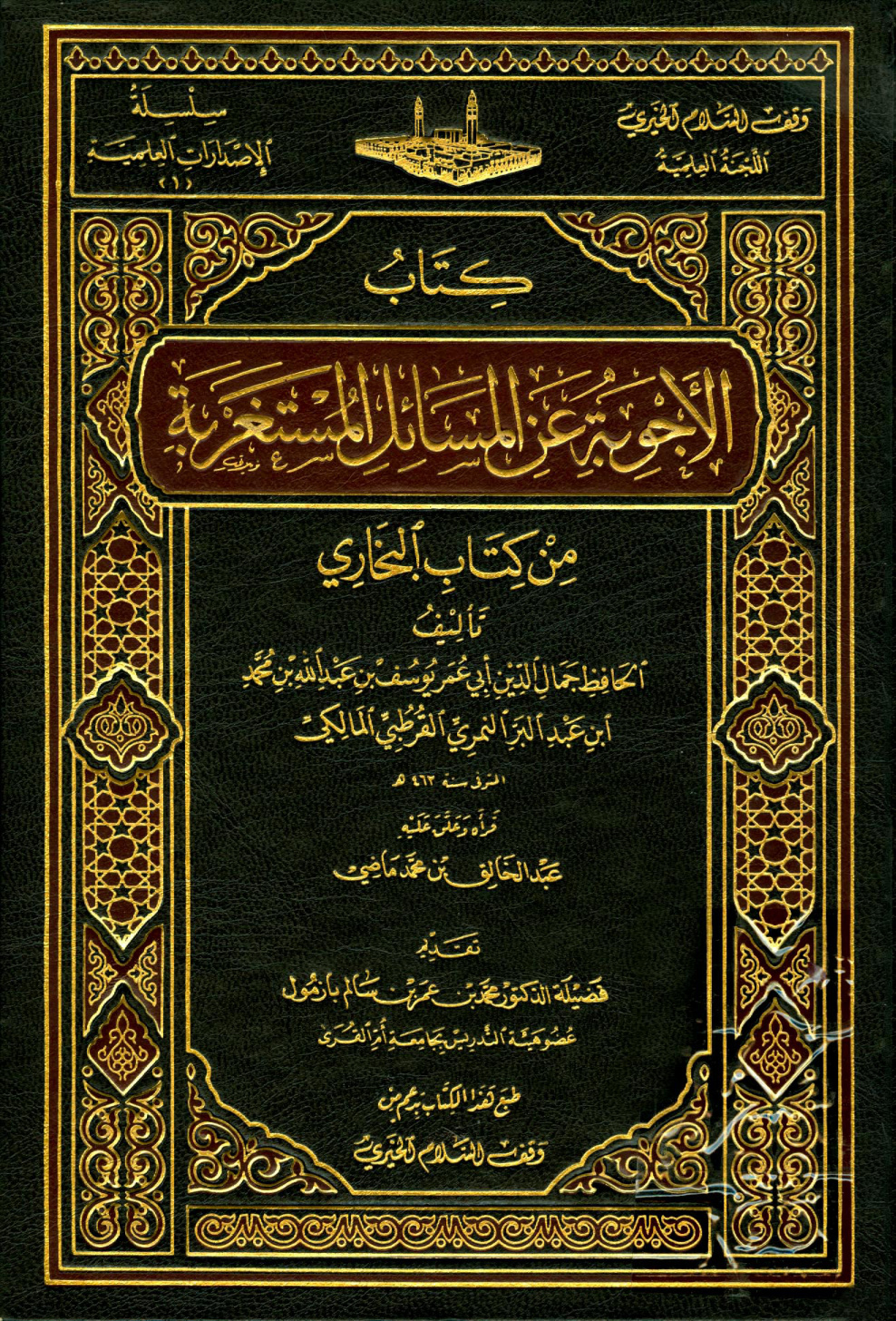 غلاف كتاب الأجوبة عن المسائل المستغربة من كتاب البخارى