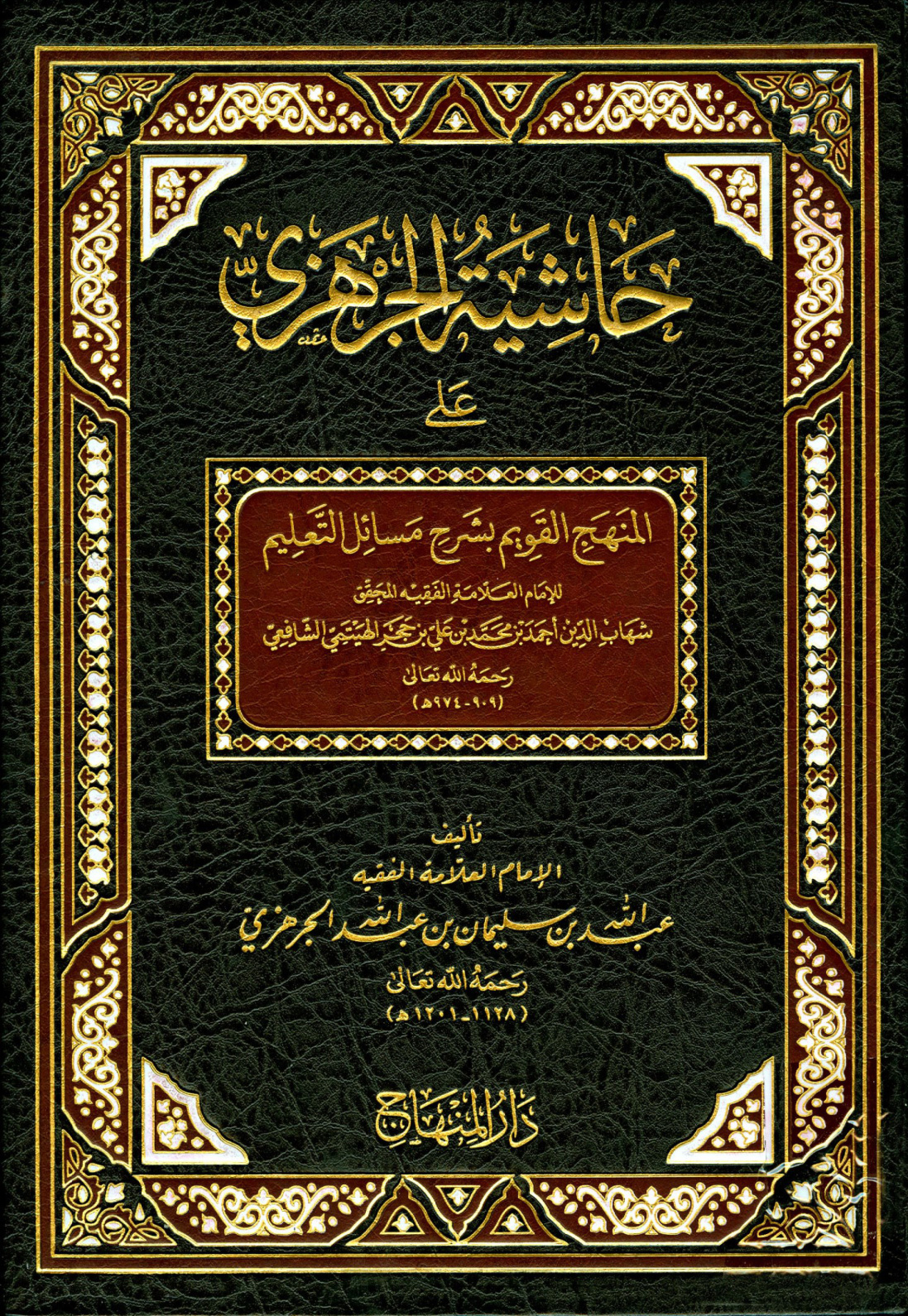غلاف كتاب حاشية الجرهزي على المنهج القويم بشرح مسائل التعليم
