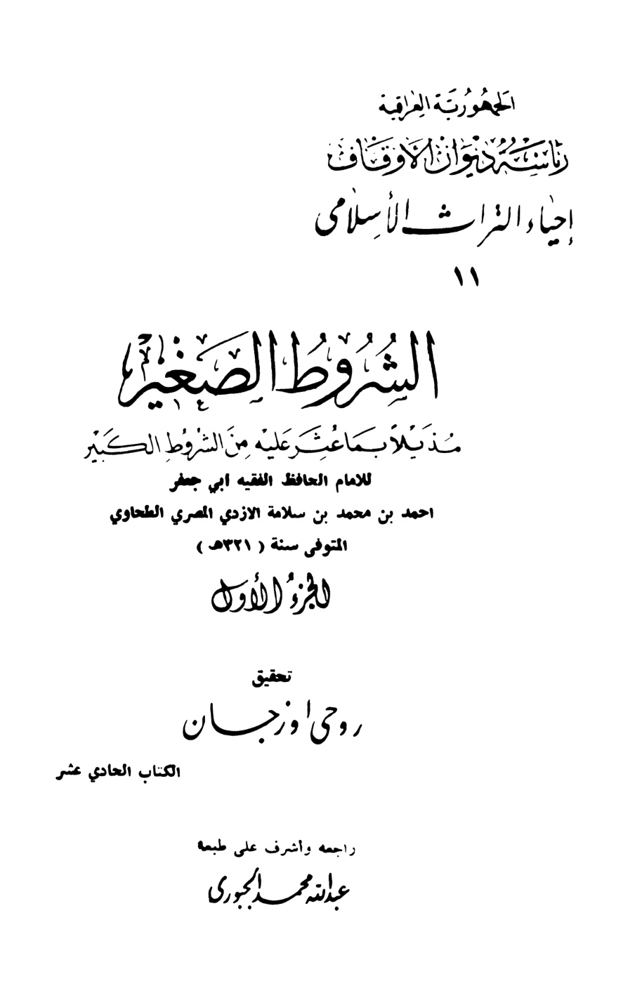 غلاف كتاب الشروط الصغير مذيلا بما عثر عليه من الشروط الكبير