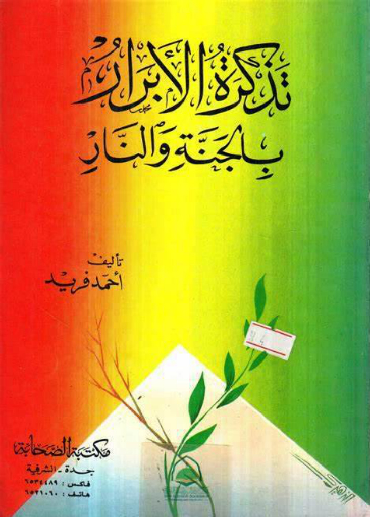 غلاف كتاب تذكرة الأبرار بالجنة والنار
