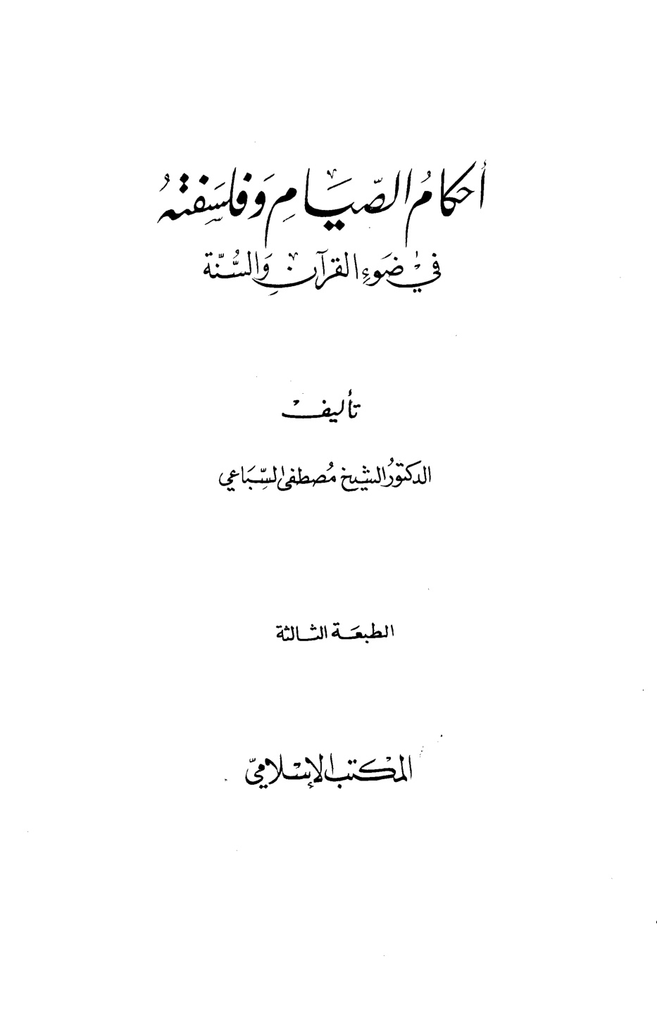 غلاف كتاب أحكام الصيام وفلسفته في ضوء القرآن والسنة