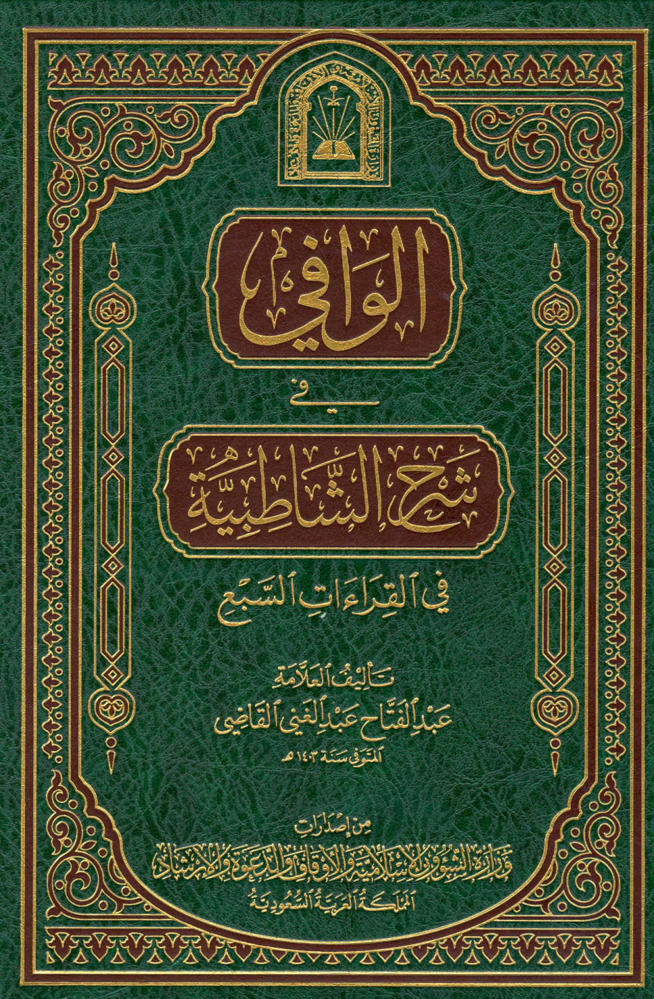 غلاف كتاب الوافى فى شرح الشاطبية فى القراءات السبع