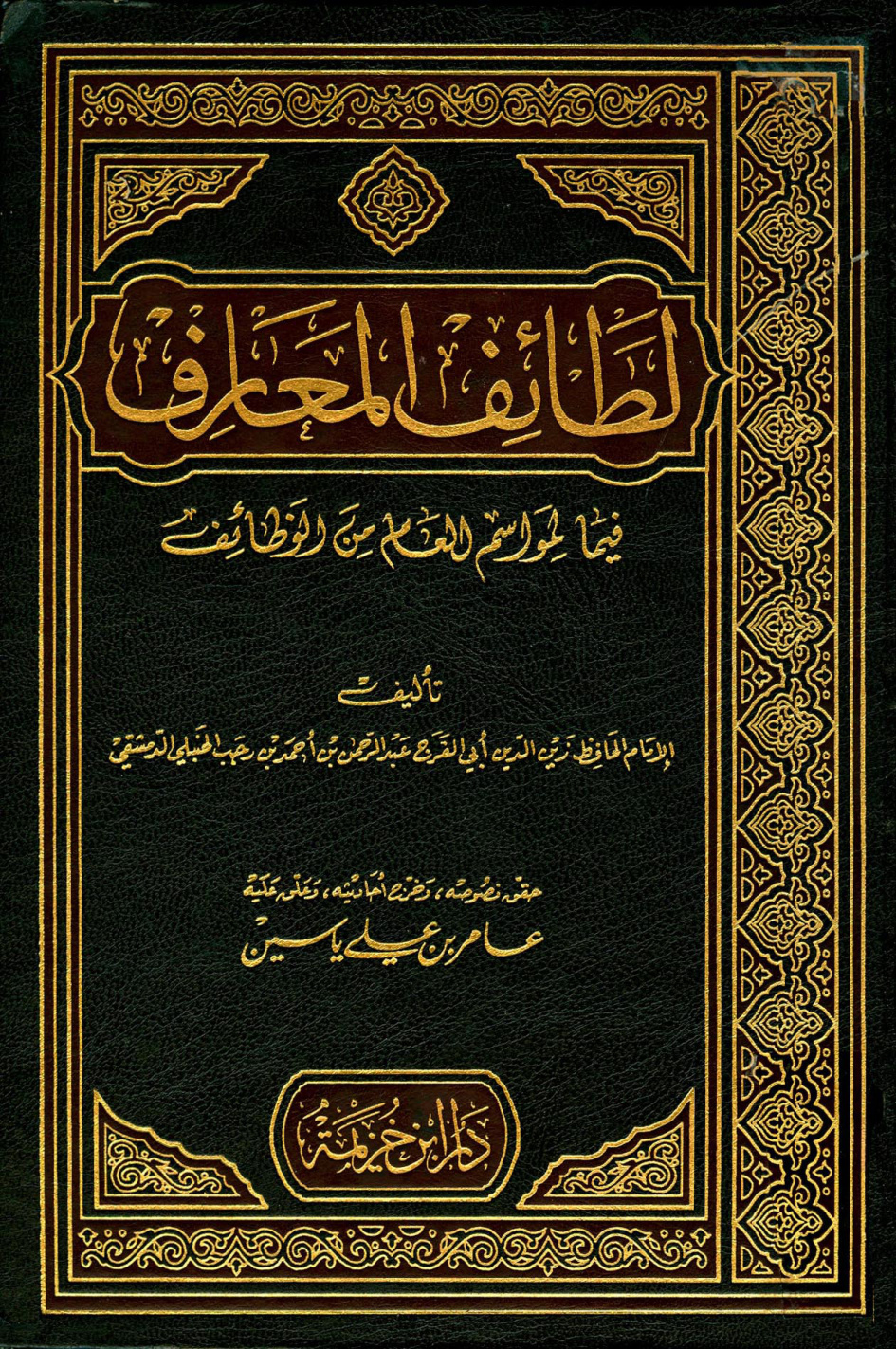 غلاف كتاب لطائف المعارف فيما لمواسم العام من وظائف - ت ياسين