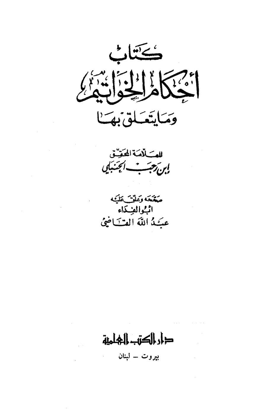 غلاف كتاب أحكام الخواتيم وما يتعلق بها