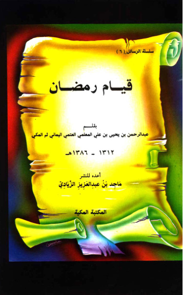 غلاف كتاب قيام رمضان