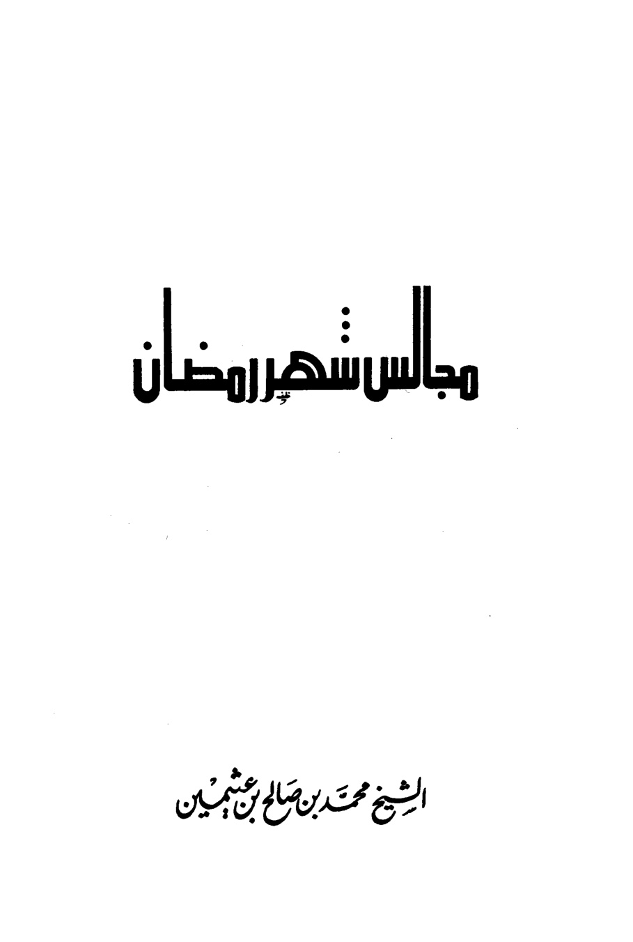 غلاف كتاب مجالس شهر رمضان - ط. المجتمع