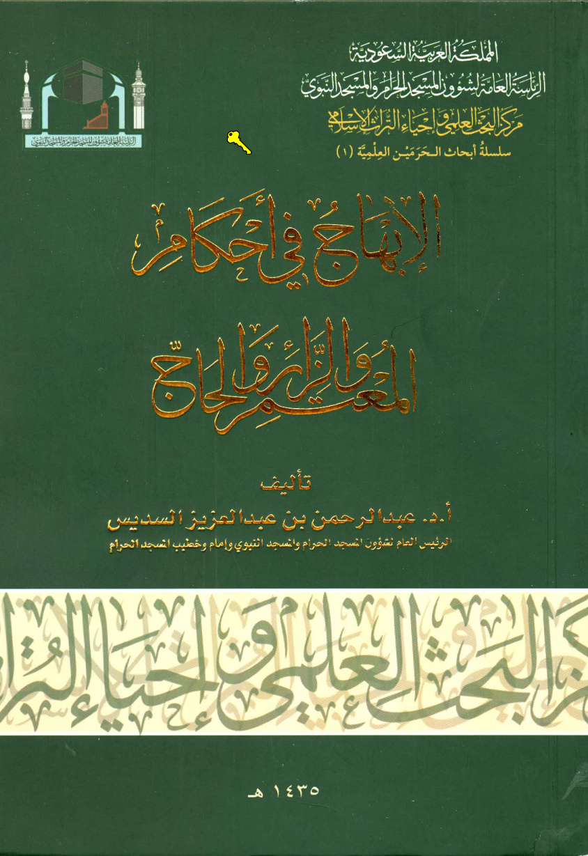 غلاف كتاب الإبهاج في أحكام المعتمر والزائر والحاج