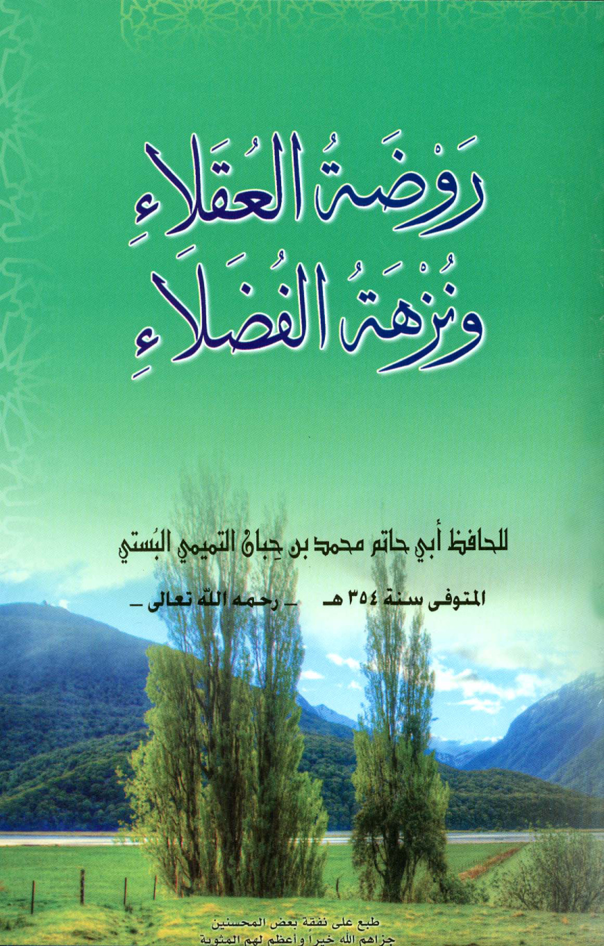 غلاف كتاب روضة العقلاء ونزهة الفضلاء