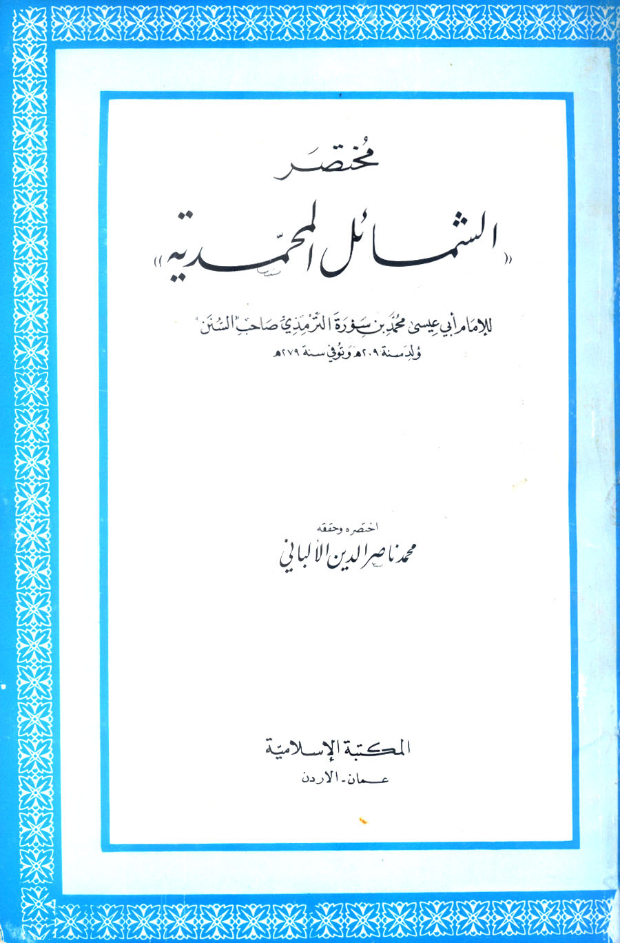 غلاف كتاب مختصر الشمائل المحمدية