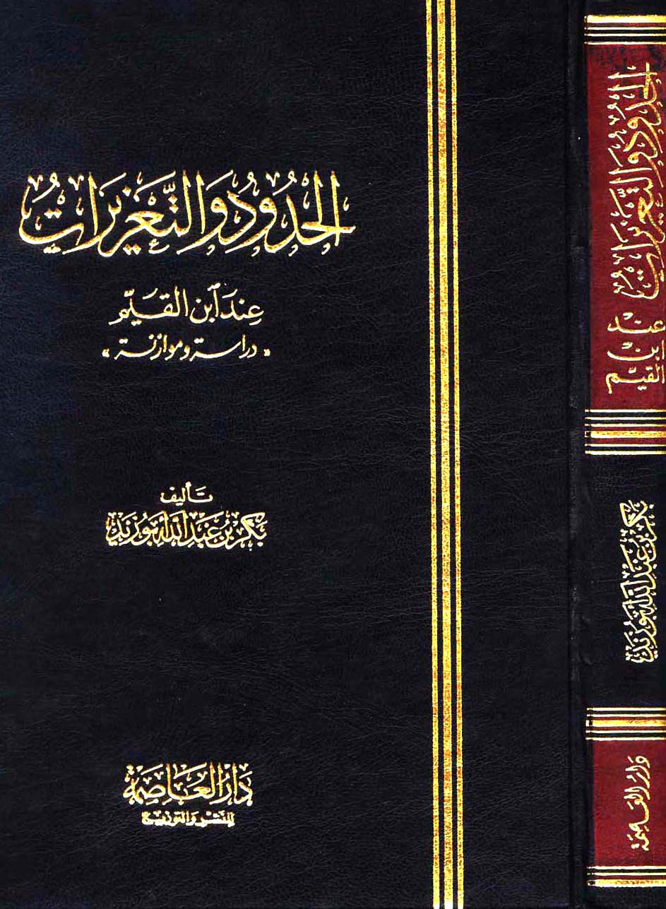 غلاف كتاب الحدود والتعزيرات عند ابن القيم