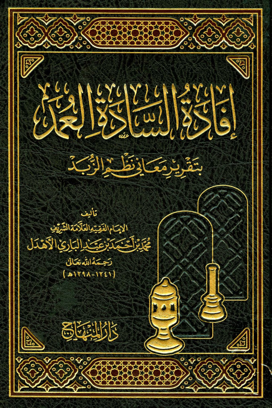 غلاف كتاب إفادة السادة العمد بتقرير معاني نظم الزبد