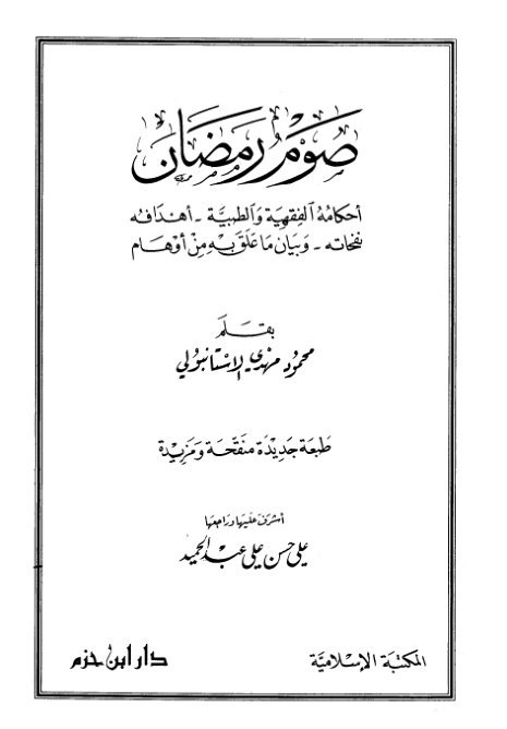 غلاف كتاب صوم رمضان أحكامه الفقهية والطبية