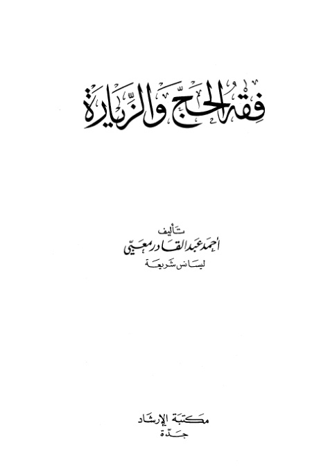 غلاف كتاب فقه الحج والزيارة