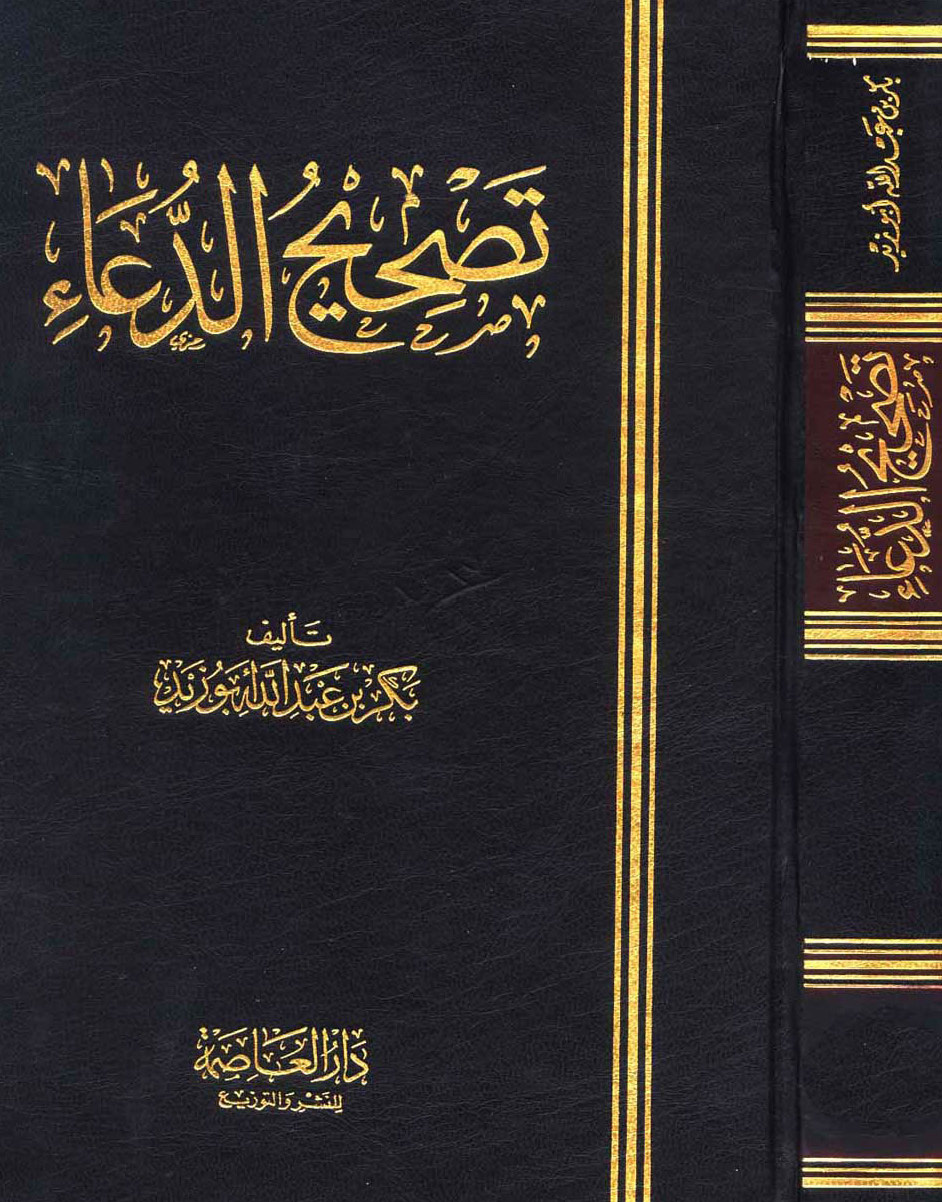 غلاف كتاب تصحيح الدعاء