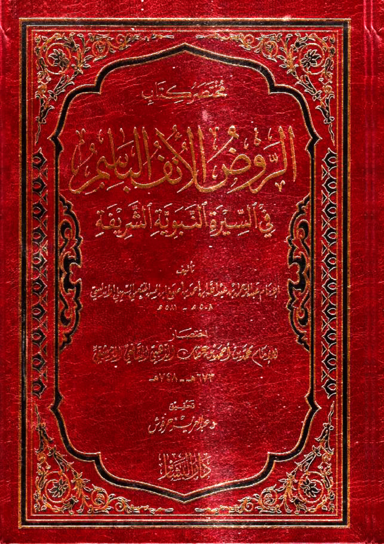 غلاف كتاب مختصر كتاب الروض الأنف الباسم في السيرة النبوية الشريفة