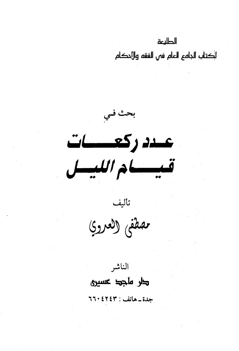 غلاف كتاب بحث في عدد ركعات قيام الليل