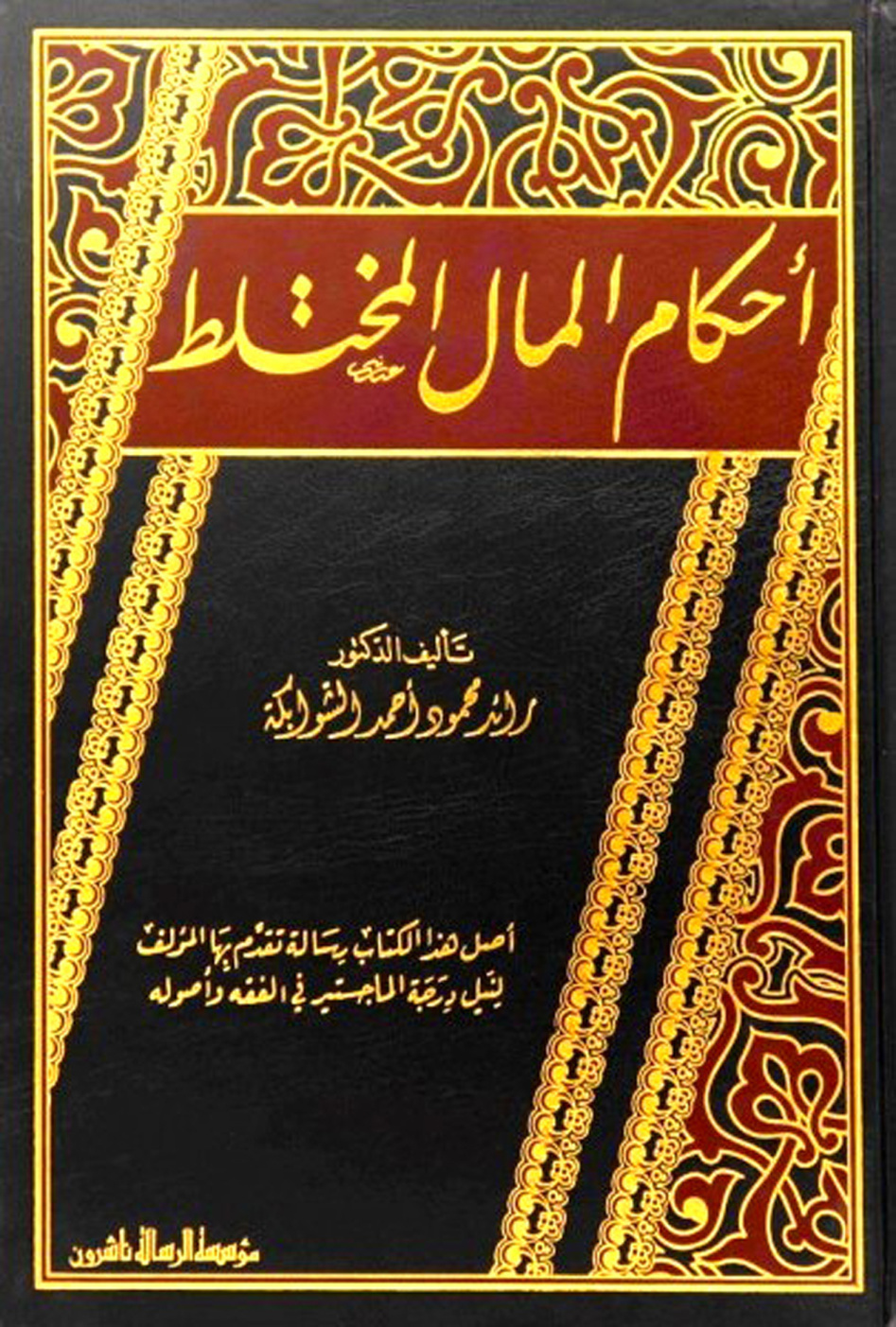 غلاف كتاب أحكام المال المختلط